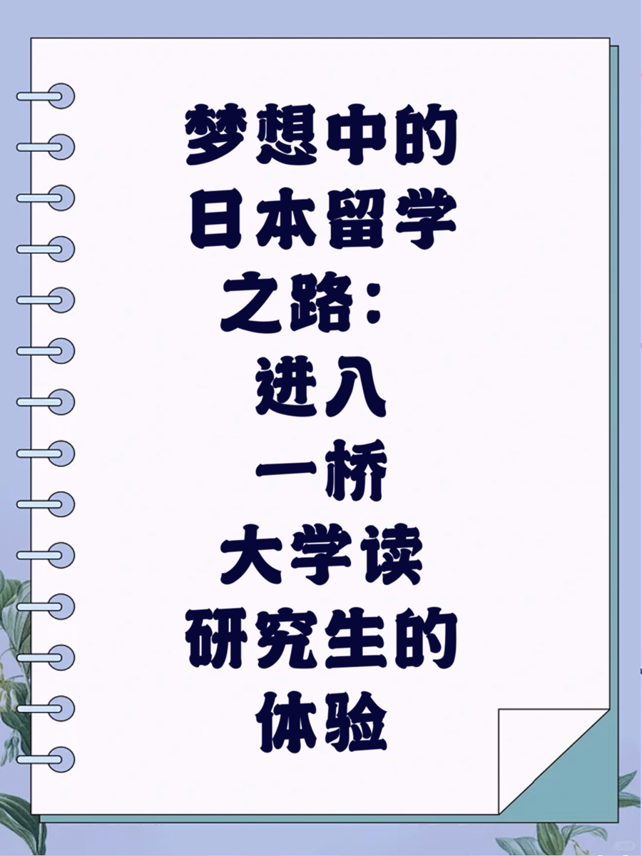 梦想中的日本留学之路：进入一桥大学读研究生的体验