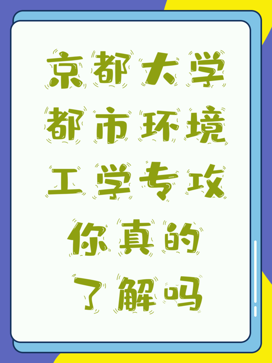 京都大学都市环境工学专攻你真的了解吗