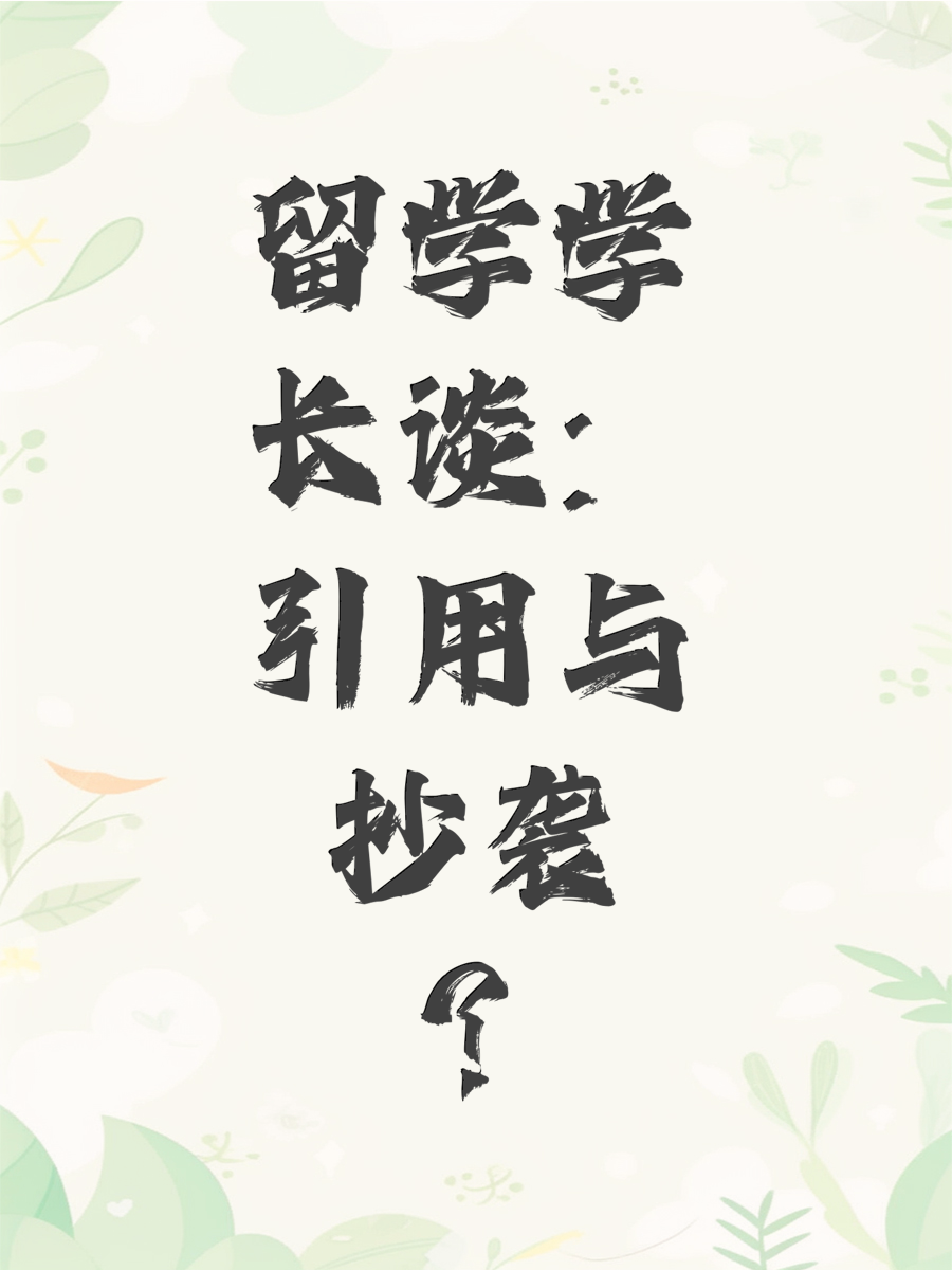 留学学长谈：引用与抄袭？