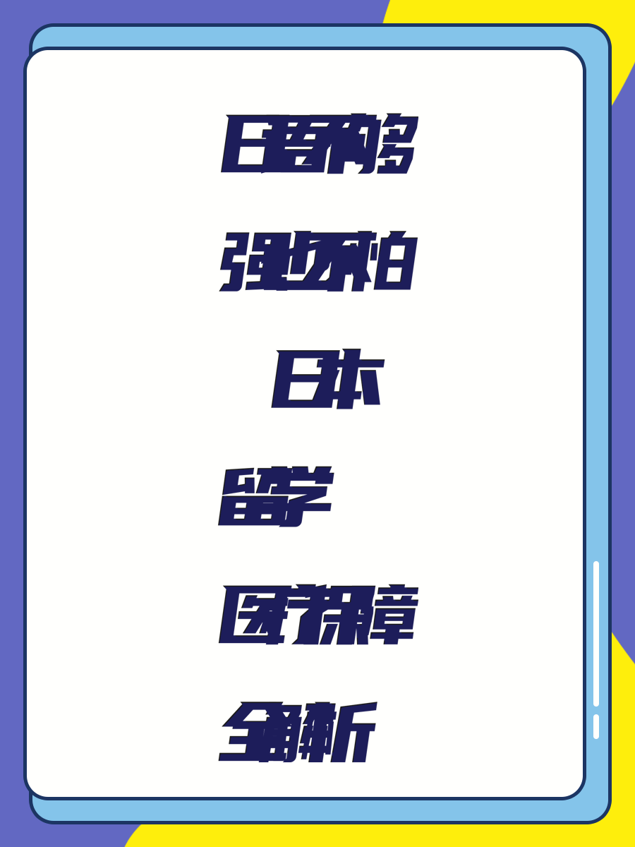 日语不够强也不怕 日本留学医疗保障全解析