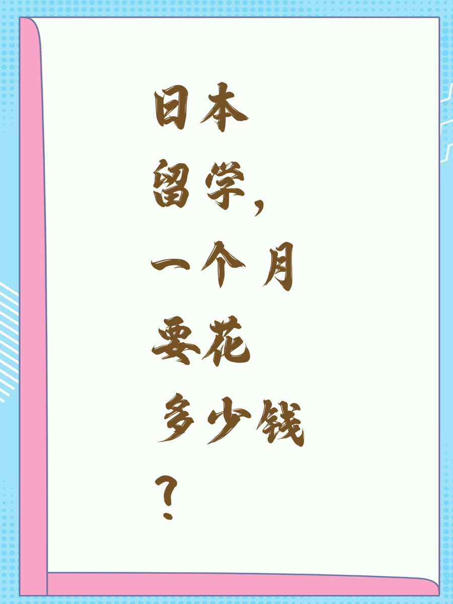 日本留学，一个月要花多少钱？