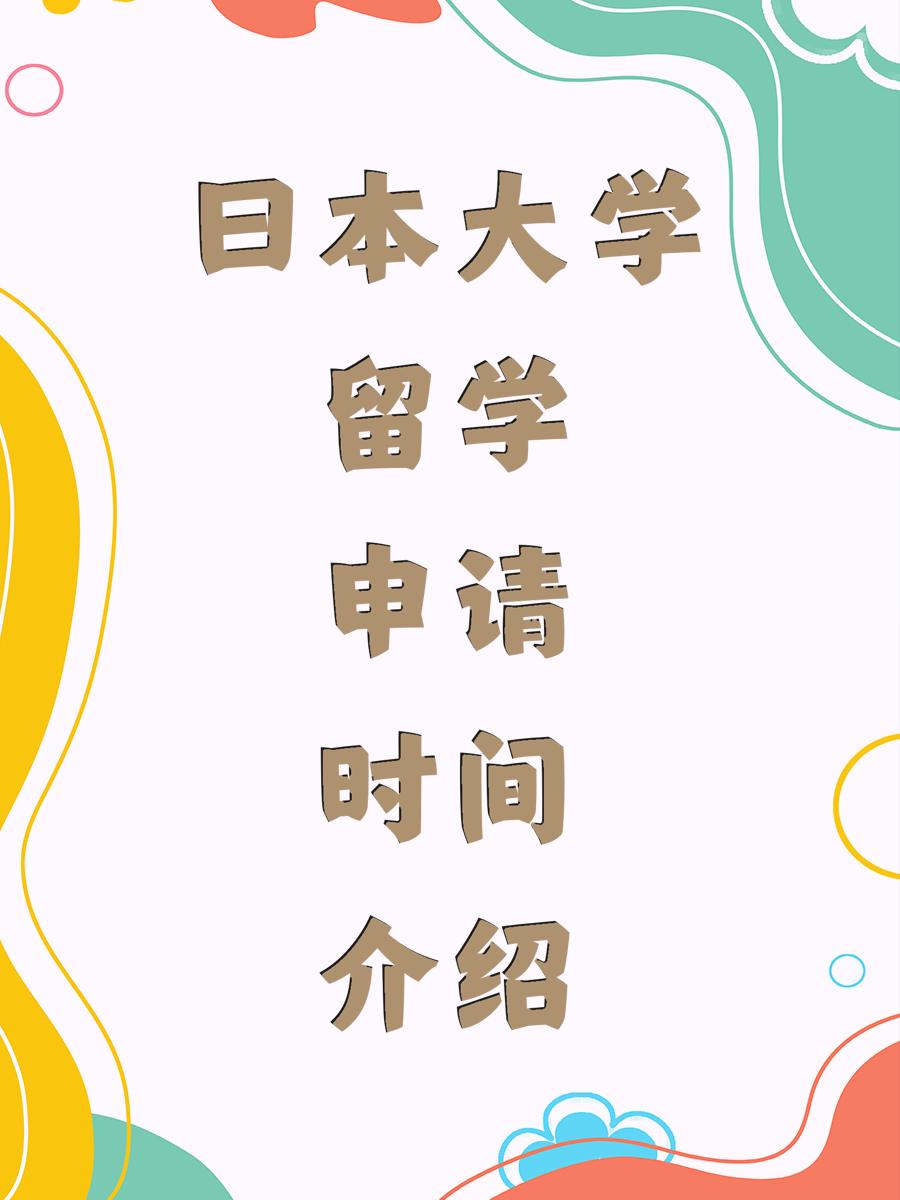 日本大学留学申请时间介绍