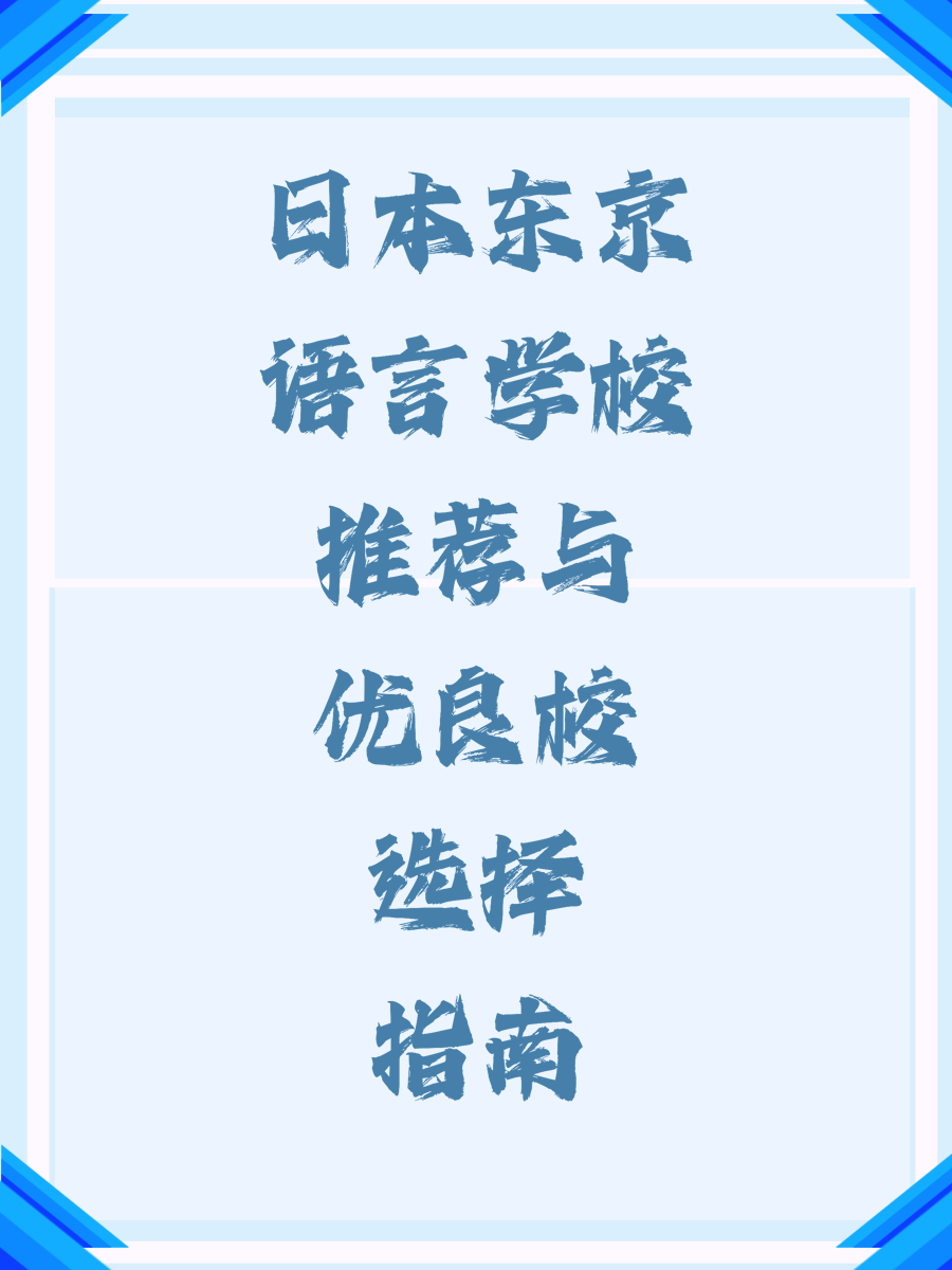 日本东京语言学校推荐与优良校选择指南
