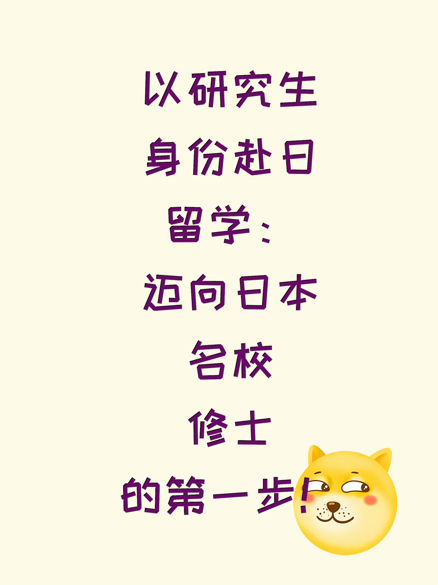以研究生身份赴日留学：迈向日本名校修士的第一步！