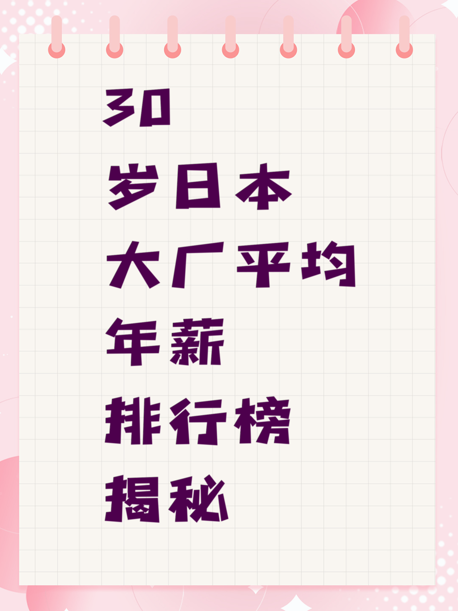 30岁日本大厂平均年薪排行榜揭秘