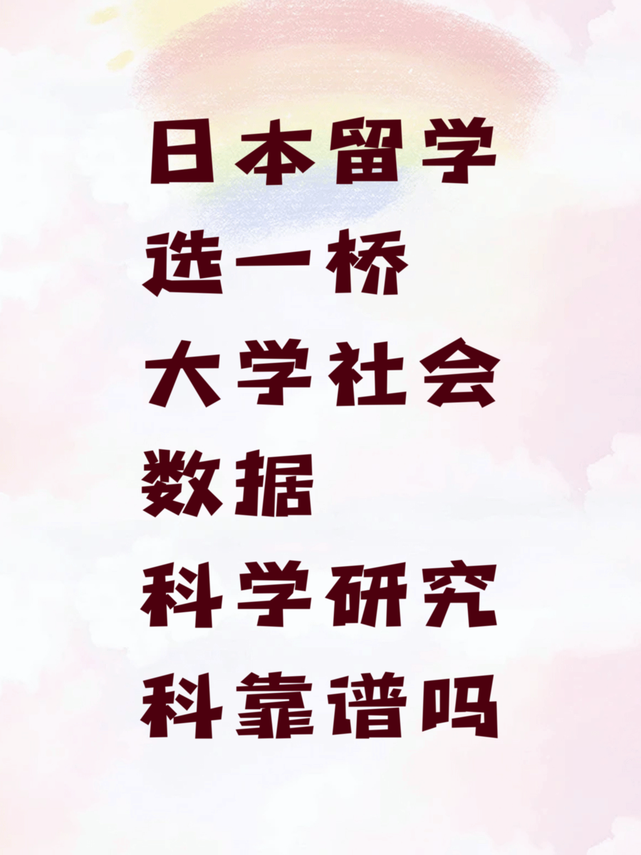 日本留学选一桥大学社会数据科学研究科靠谱吗