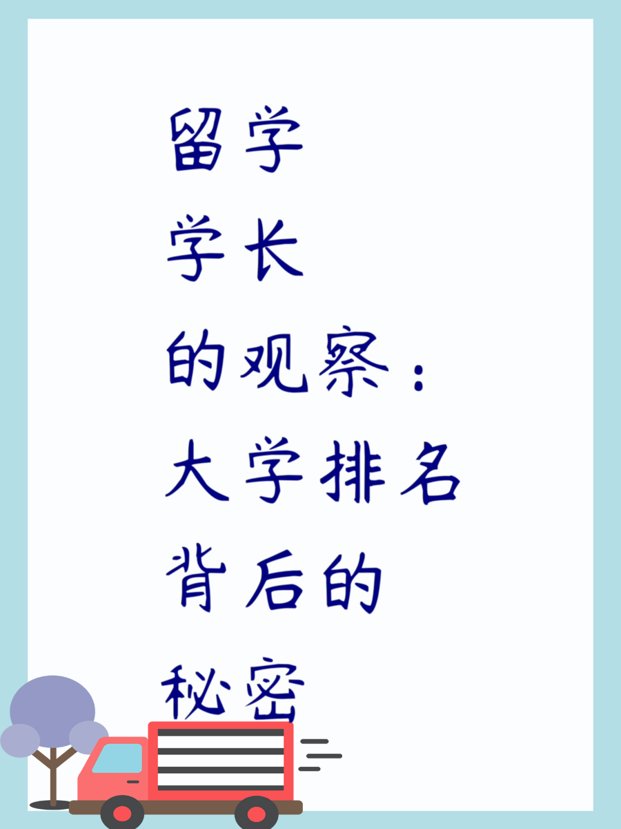 留学学长的观察：大学排名背后的秘密