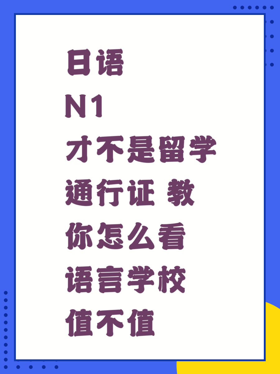 日语N1才不是留学通行证 教你怎么看语言学校值不值