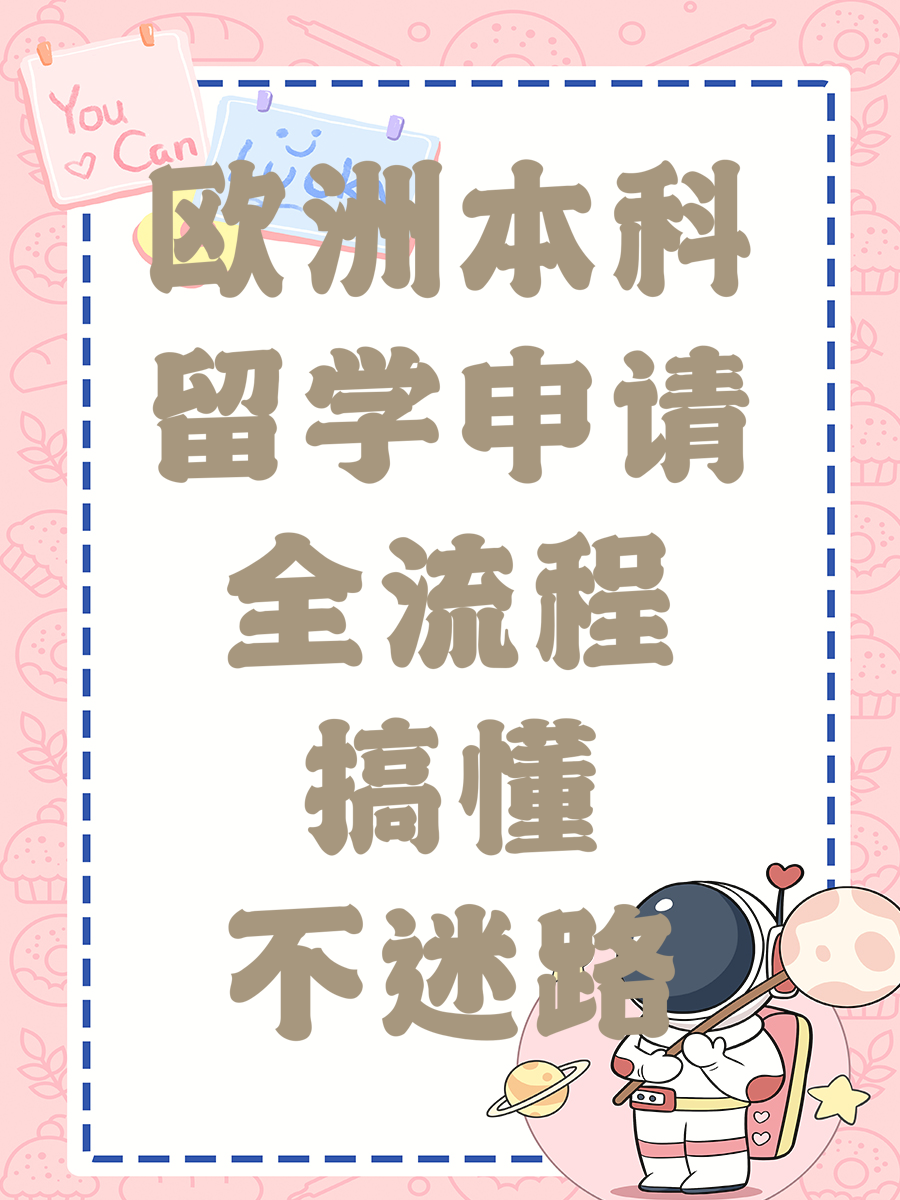 欧洲本科留学申请全流程搞懂不迷路
