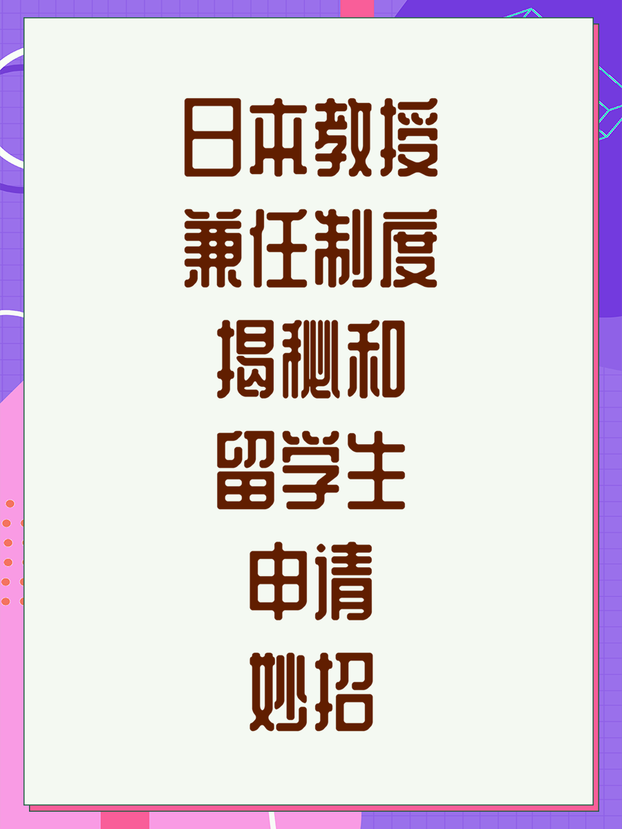 日本教授兼任制度揭秘和留学生申请妙招