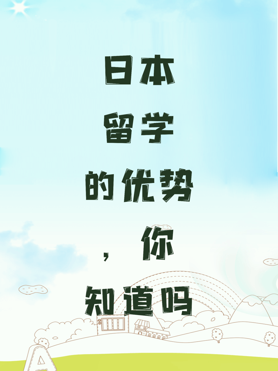 日本留学的优势，你知道吗