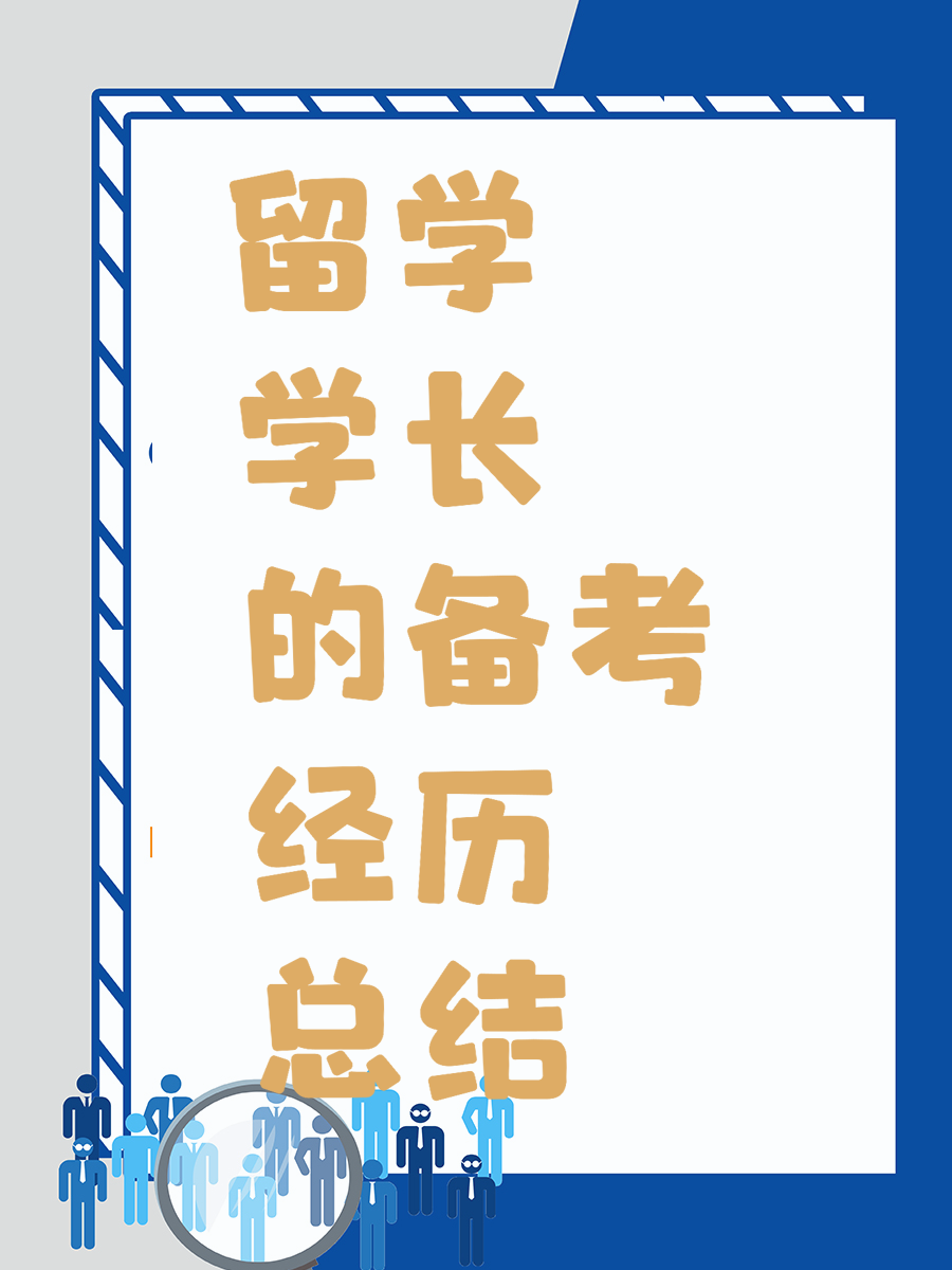 留学学长的备考经历总结