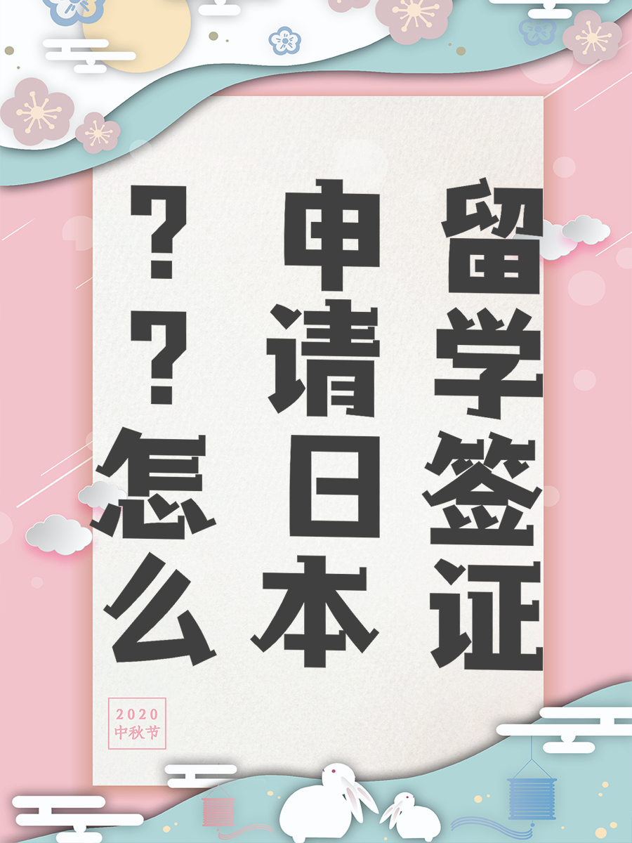 怎么申请日本留学签证