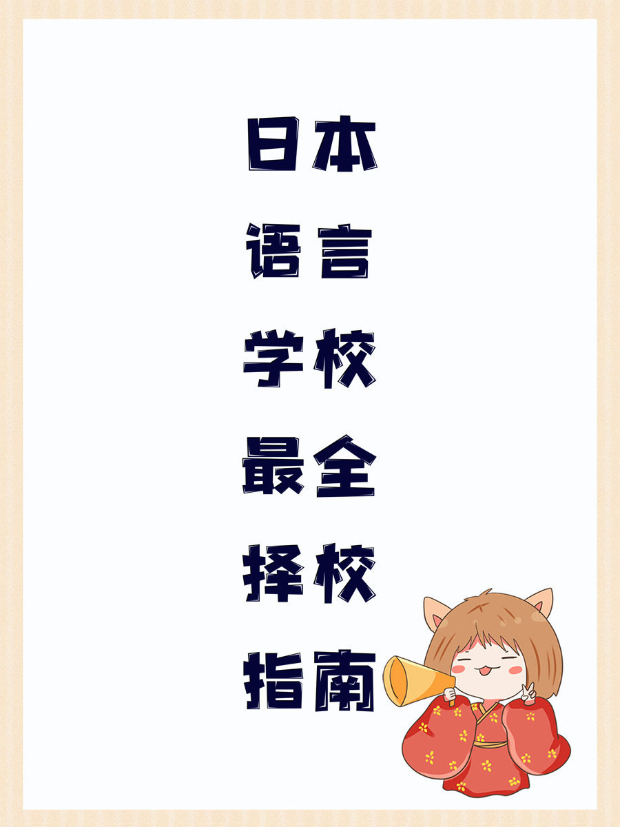 日本语言学校最全择校指南
