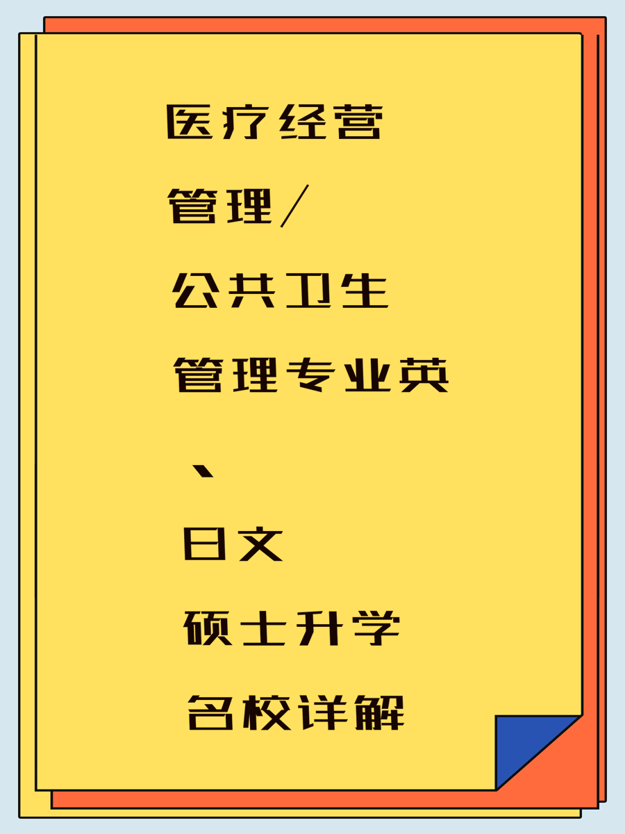 医疗经营管理/公共卫生管理专业英、日文硕士升学名校详解