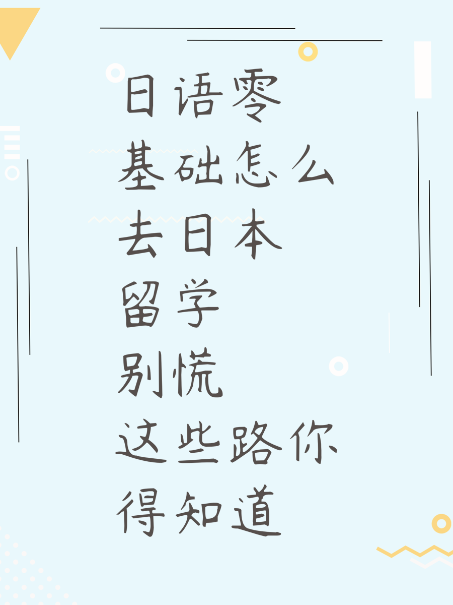日语零基础怎么去日本留学别慌这些路你得知道