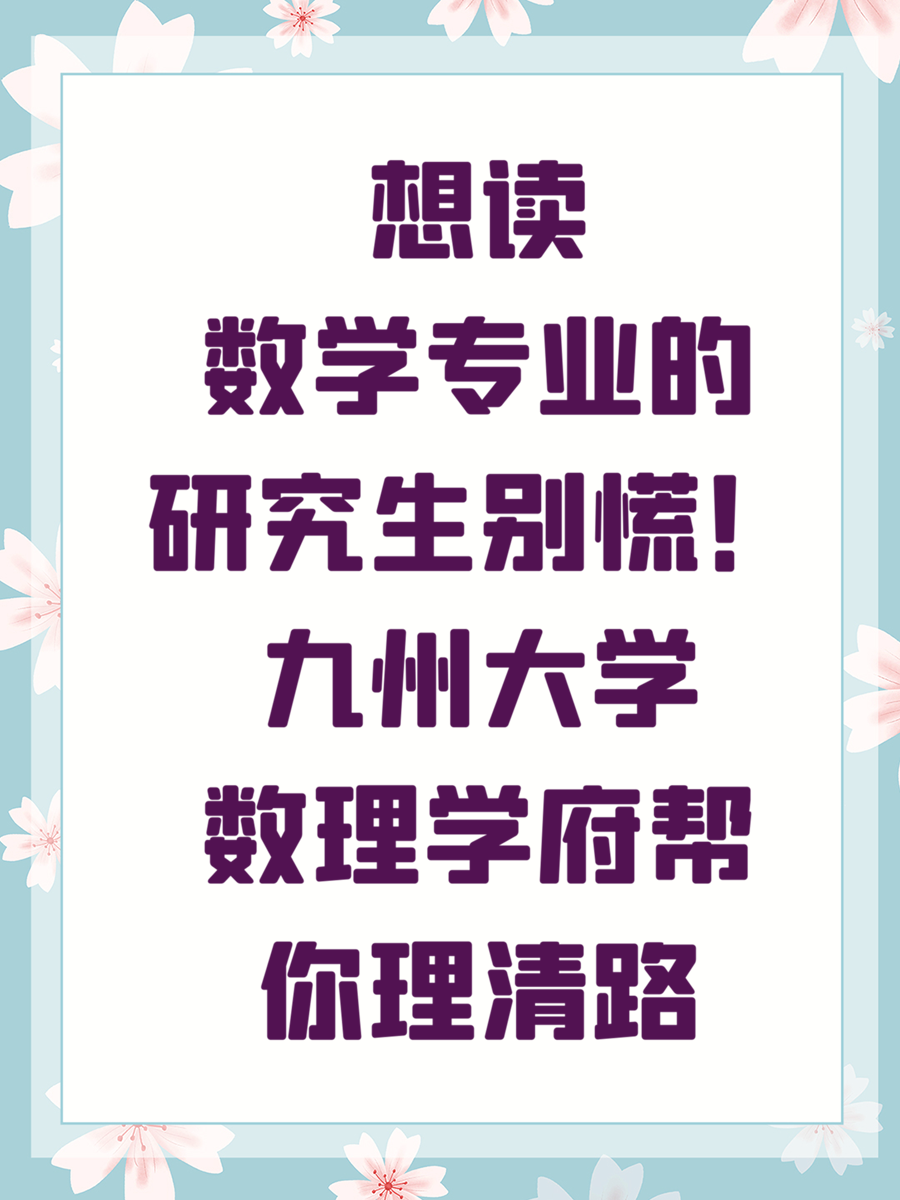 想读数学专业的研究生别慌！九州大学数理学府帮你理清路