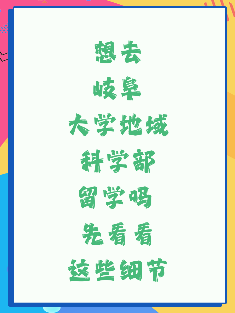 想去岐阜大学地域科学部留学吗 先看看这些细节