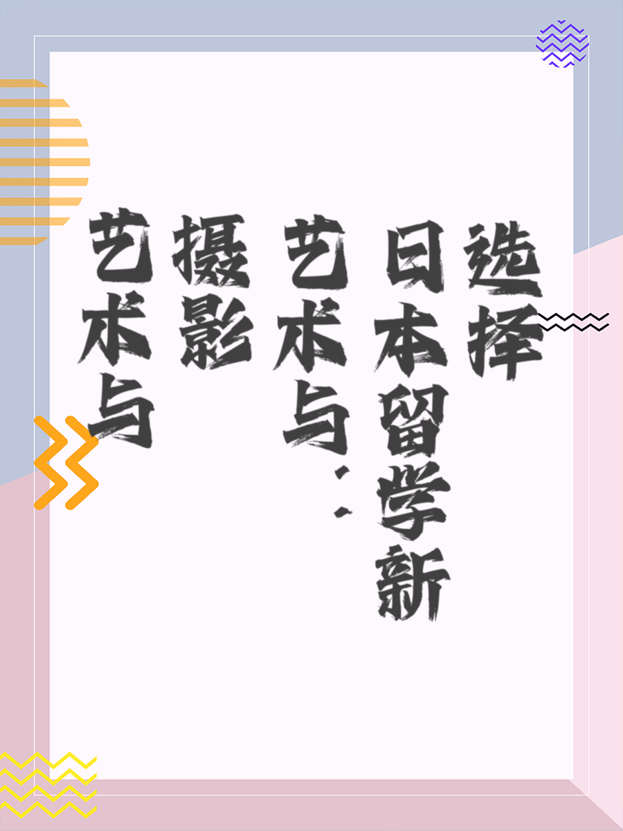 艺术与摄影：日本留学新选择