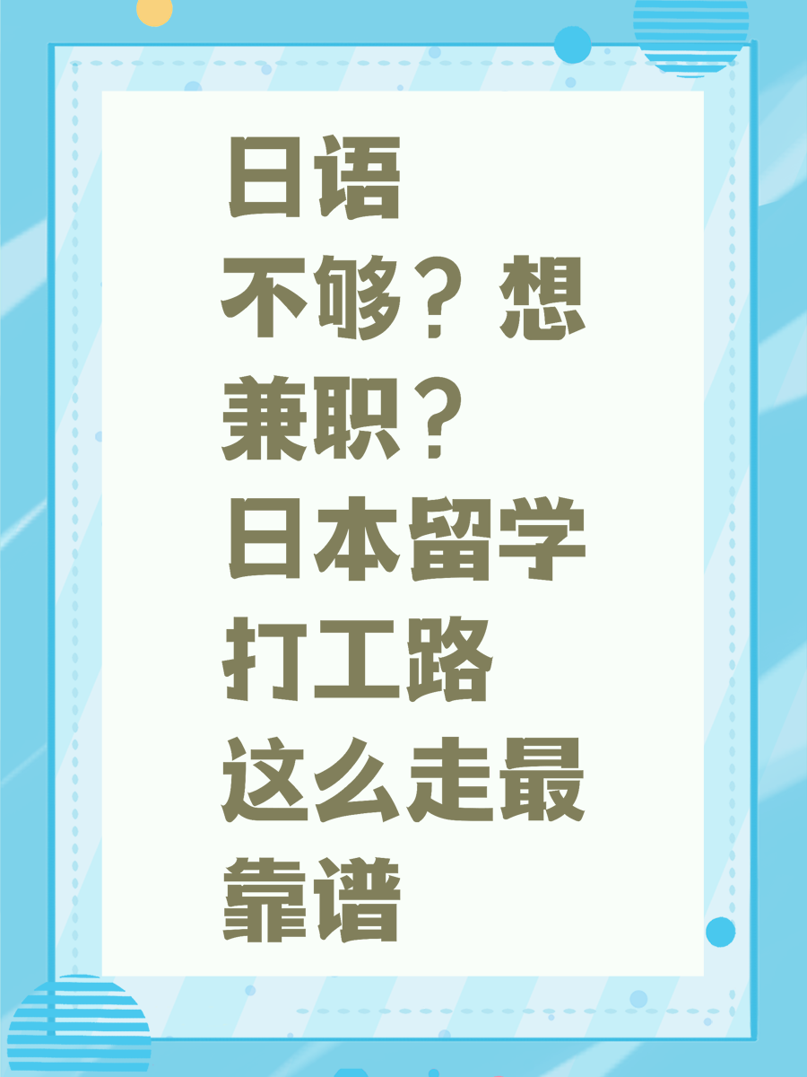 日语不够？想兼职？日本留学打工路这么走最靠谱