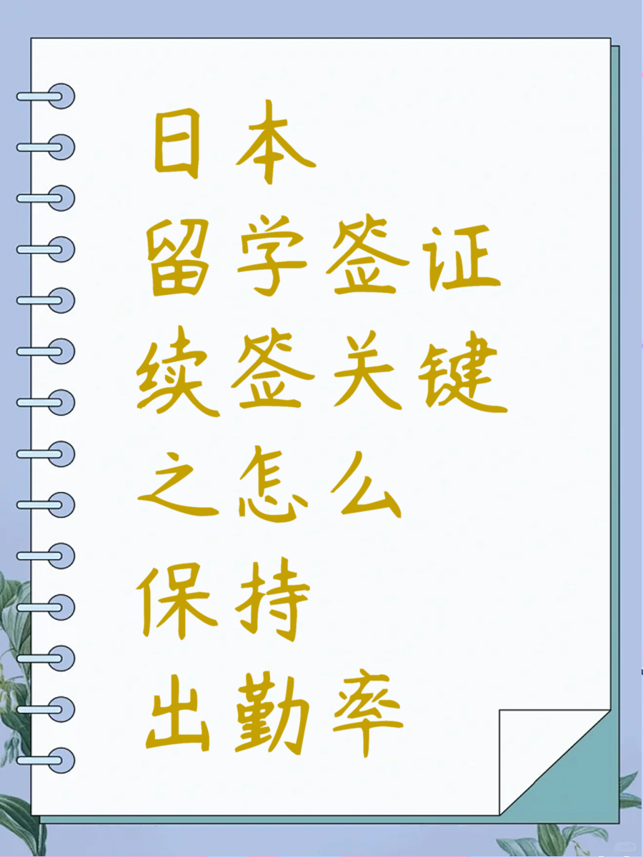 日本留学签证续签关键之怎么保持出勤率