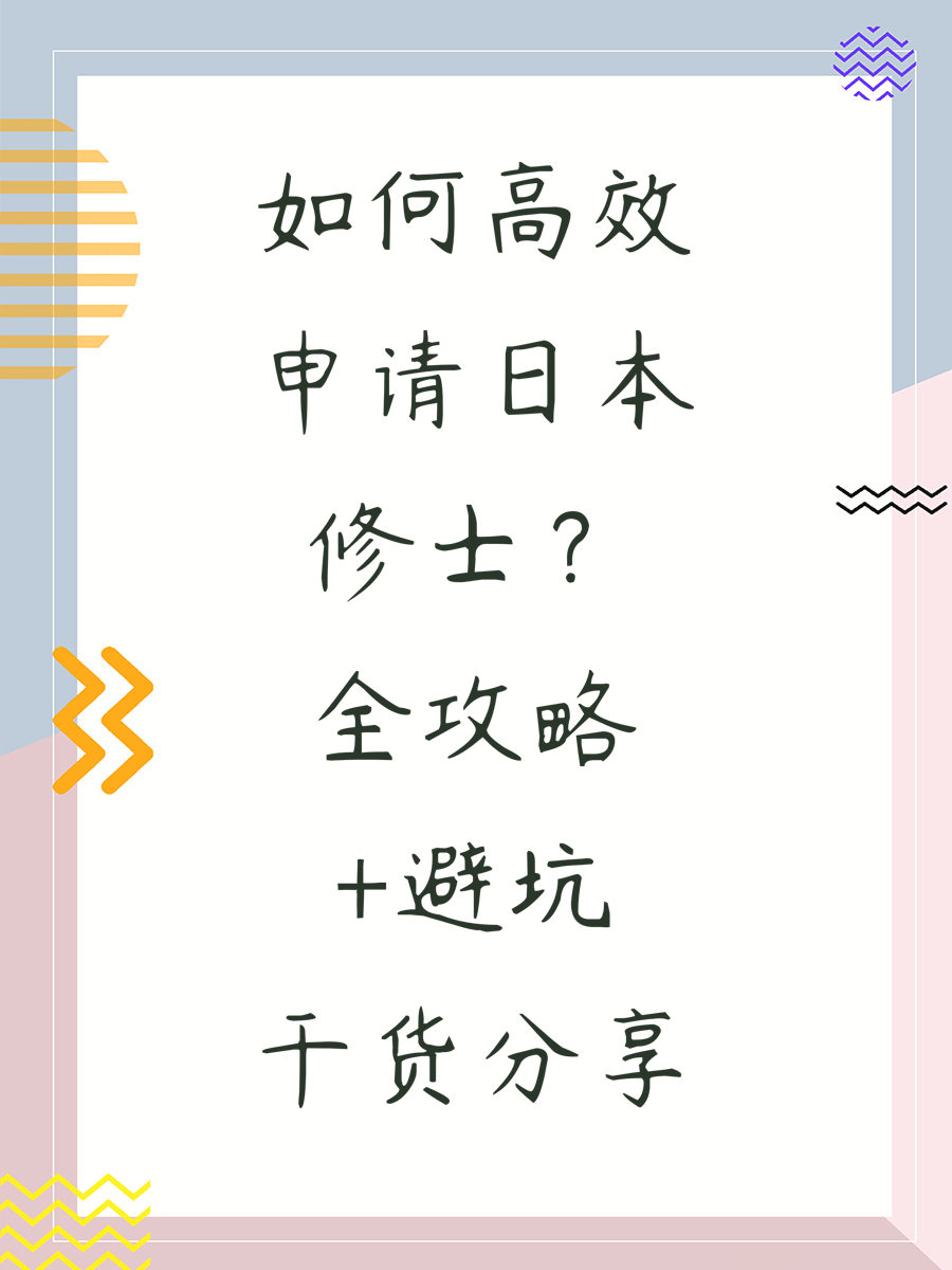 如何高效申请日本修士？全攻略+避坑干货分享