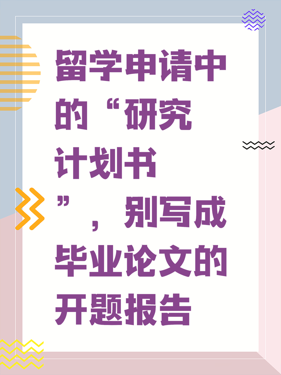 留学申请中的“研究计划书”，别写成毕业论文的开题报告