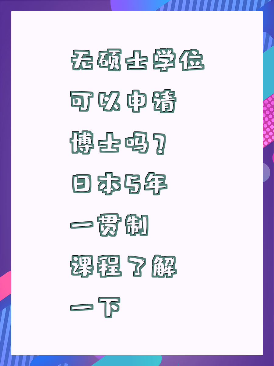 无硕士学位可以申请博士吗?日本5年一贯制课程了解一下