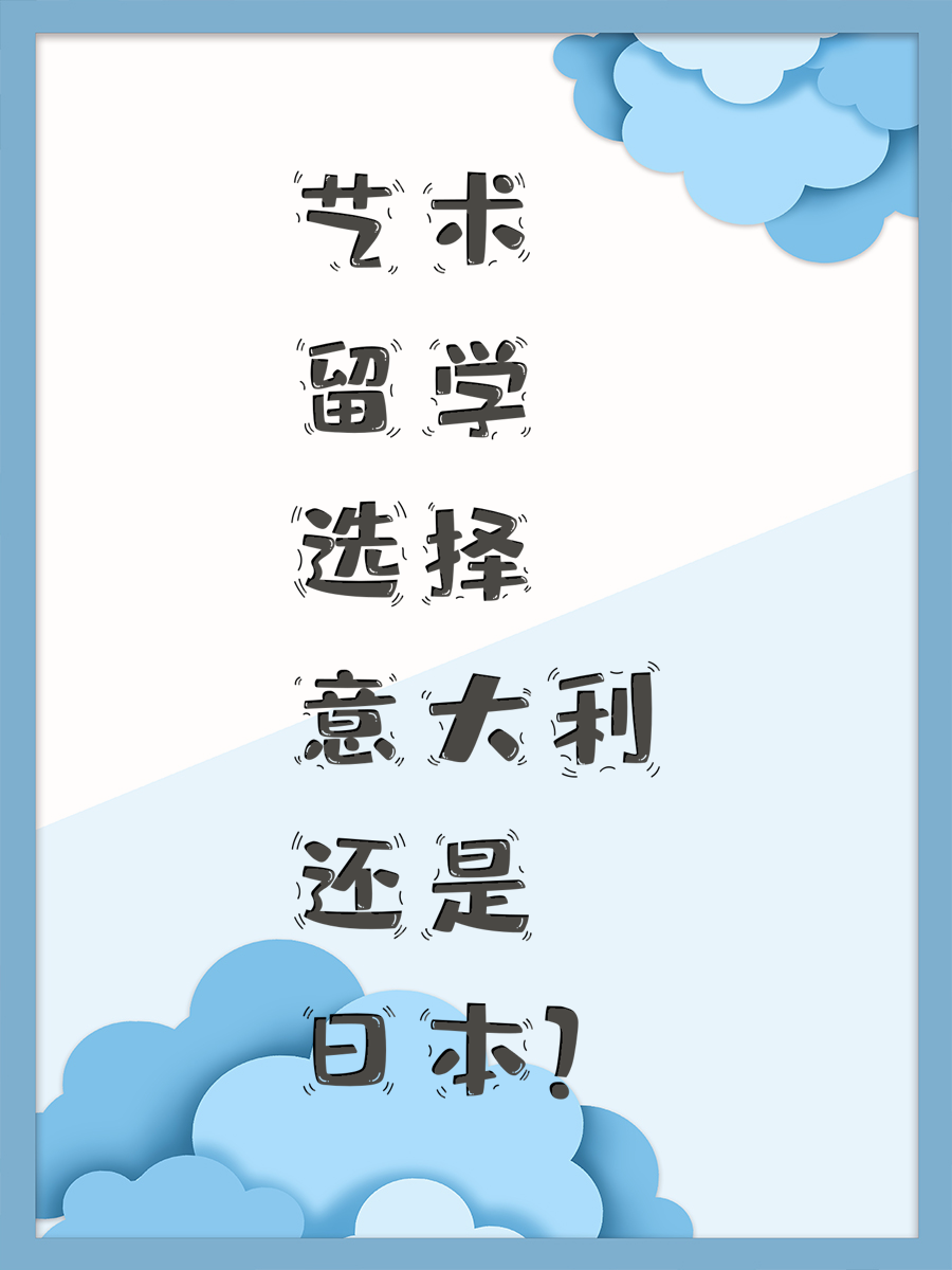 艺术留学选择意大利还是日本?