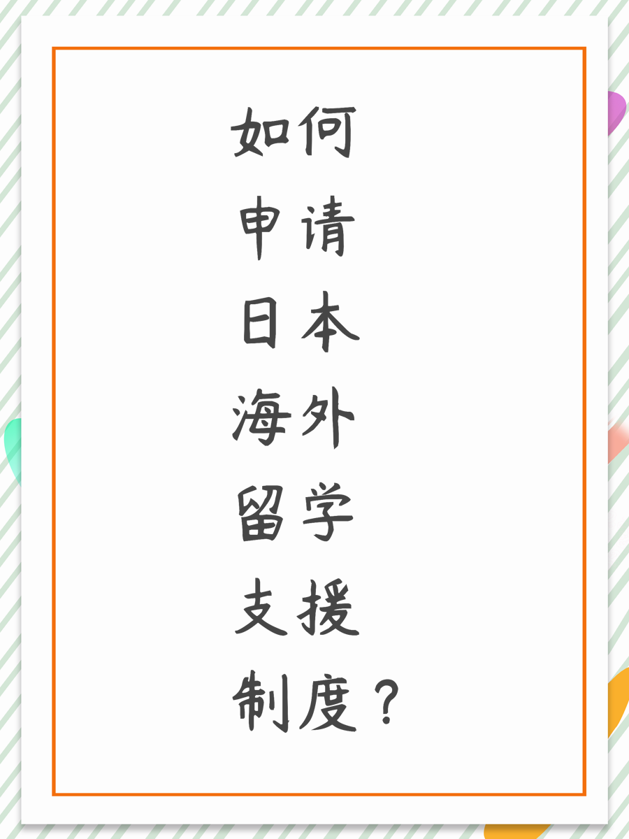 如何申请日本海外留学支援制度？
