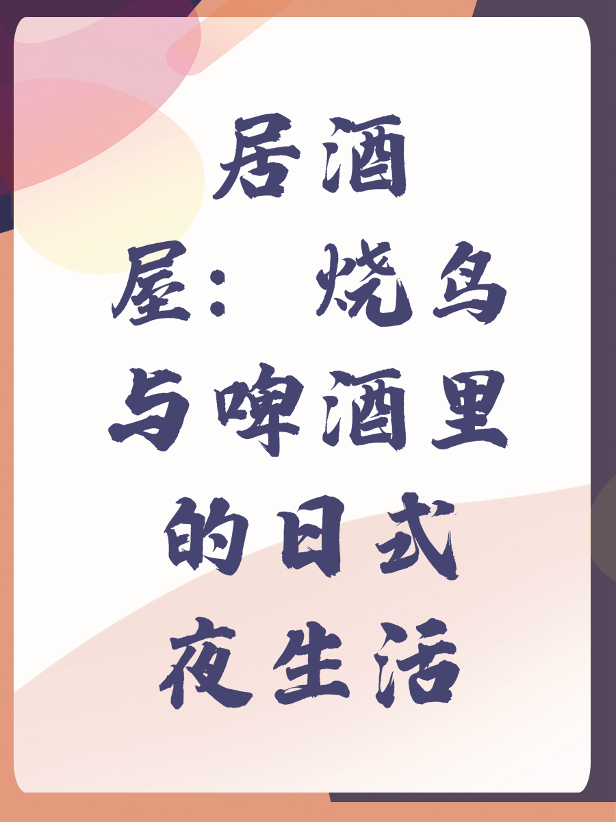 居酒屋：烧鸟与啤酒里的日式夜生活