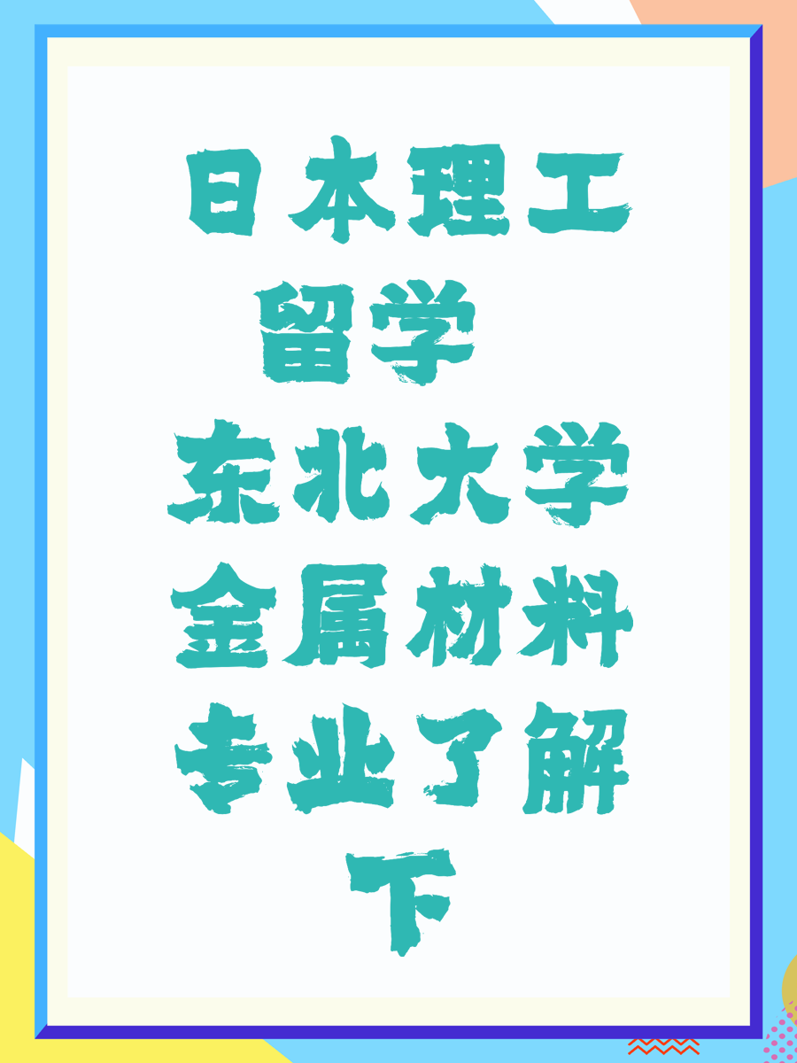 日本理工留学  东北大学金属材料专业了解下