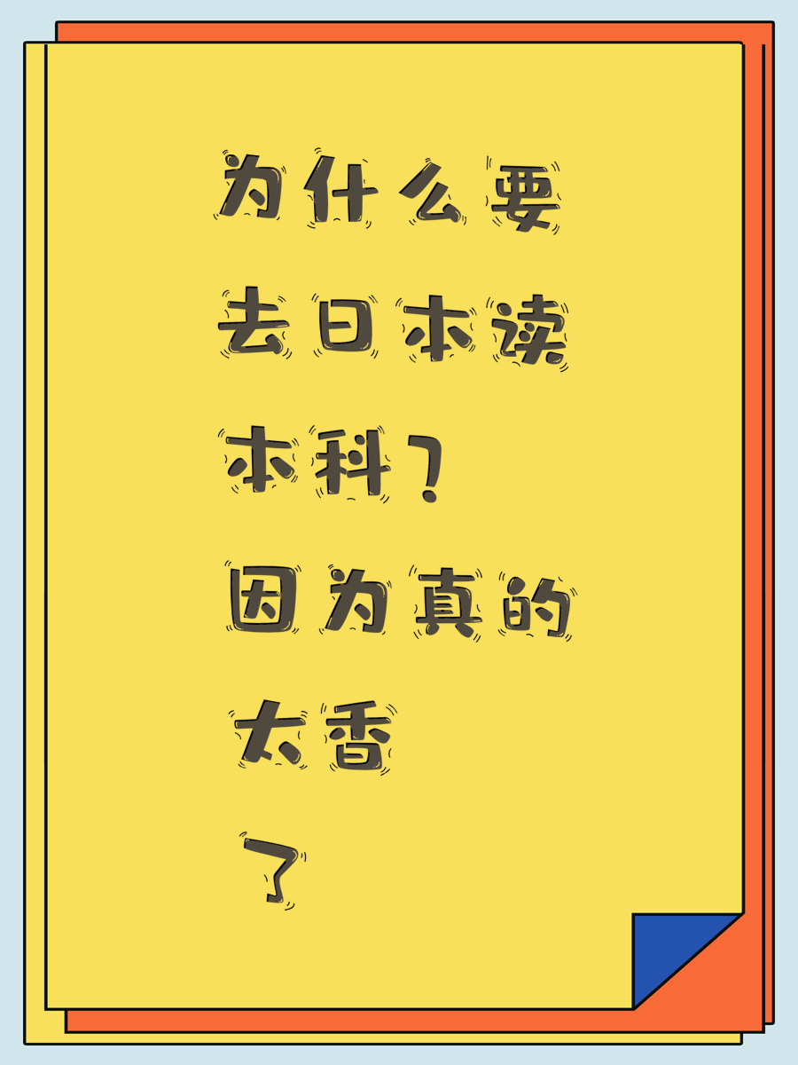 为什么要去日本读本科？因为真的太香了