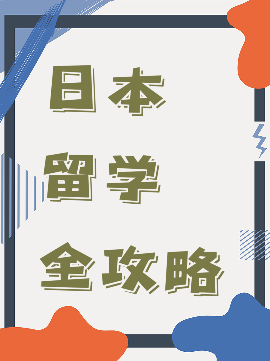日本留学全攻略