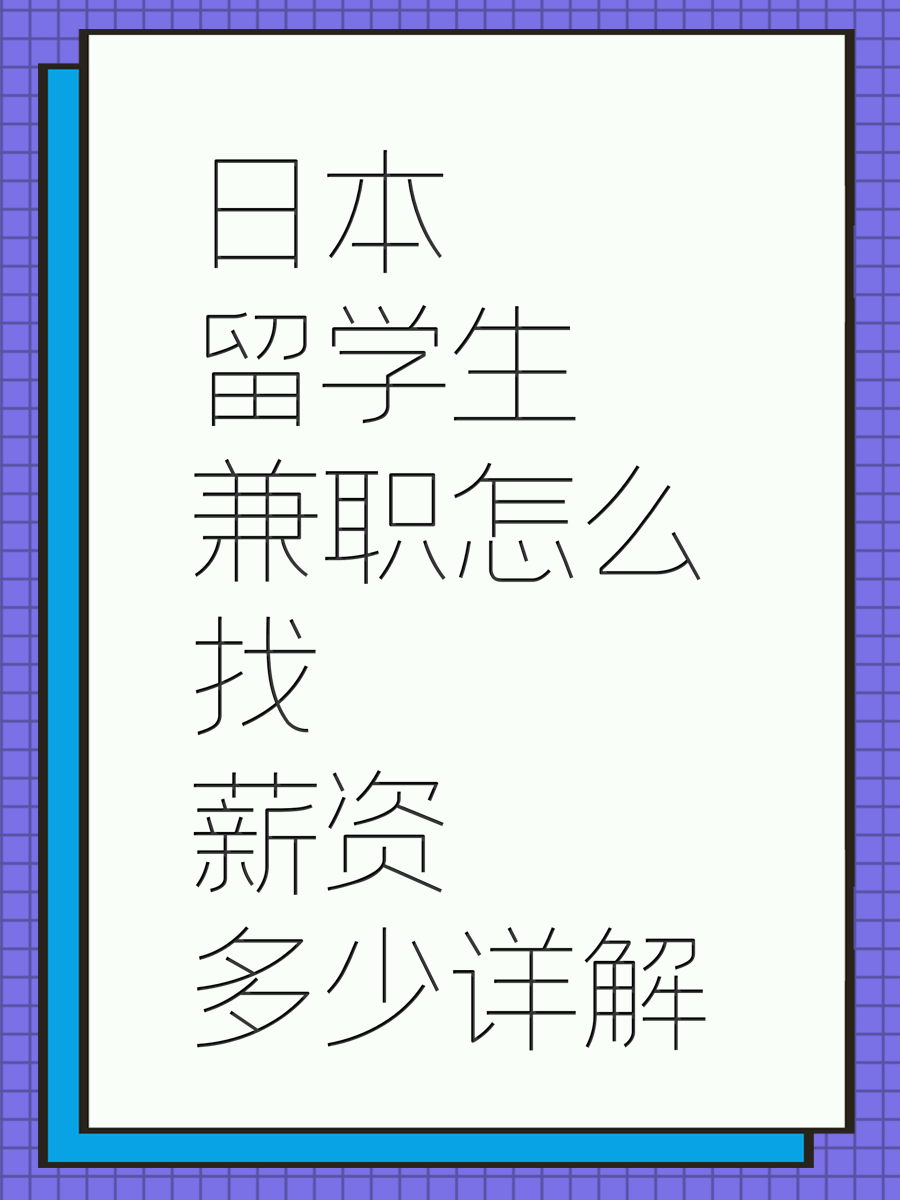 日本留学生兼职怎么找薪资多少详解