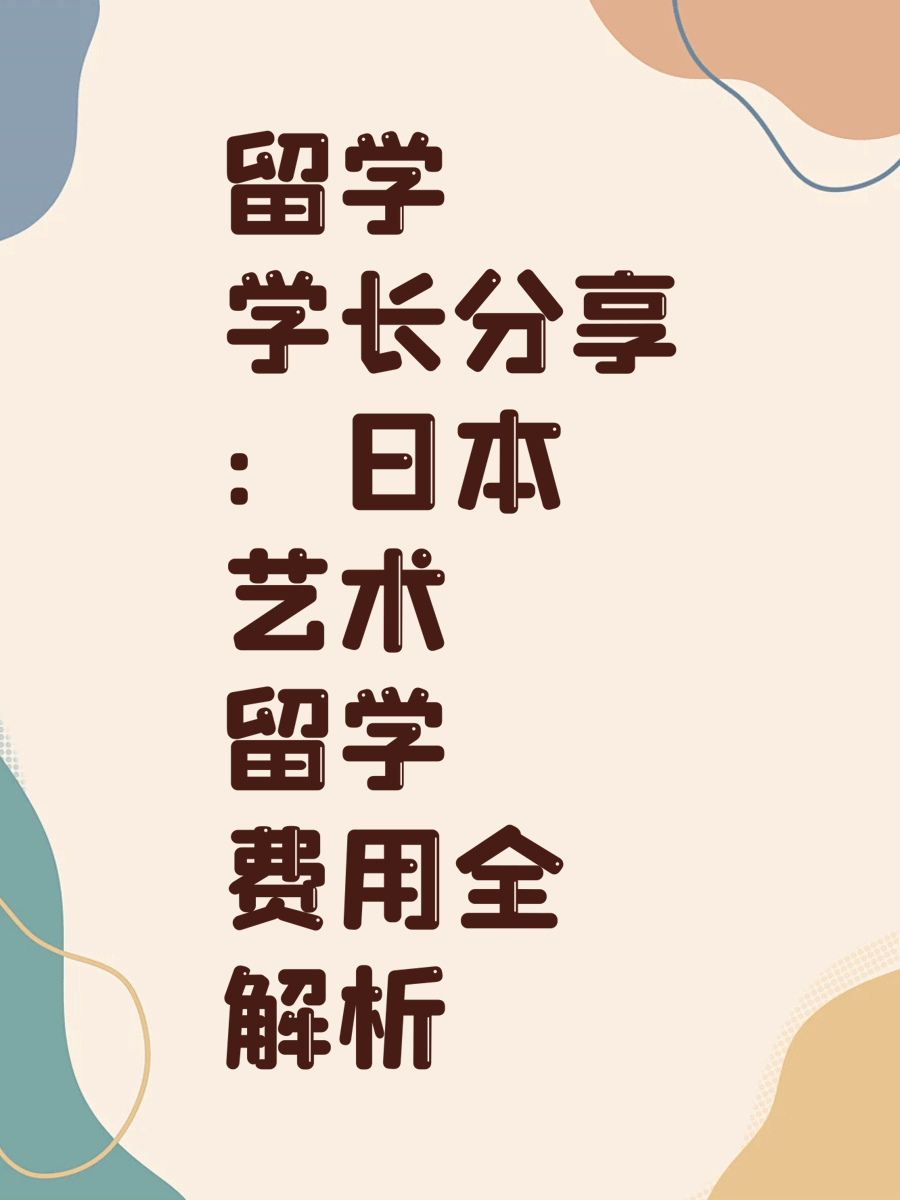 留学学长分享：日本艺术留学费用全解析