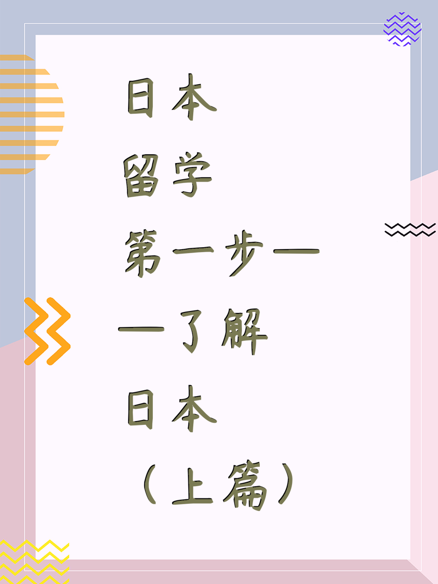 日本留学第一步——了解日本（上篇）