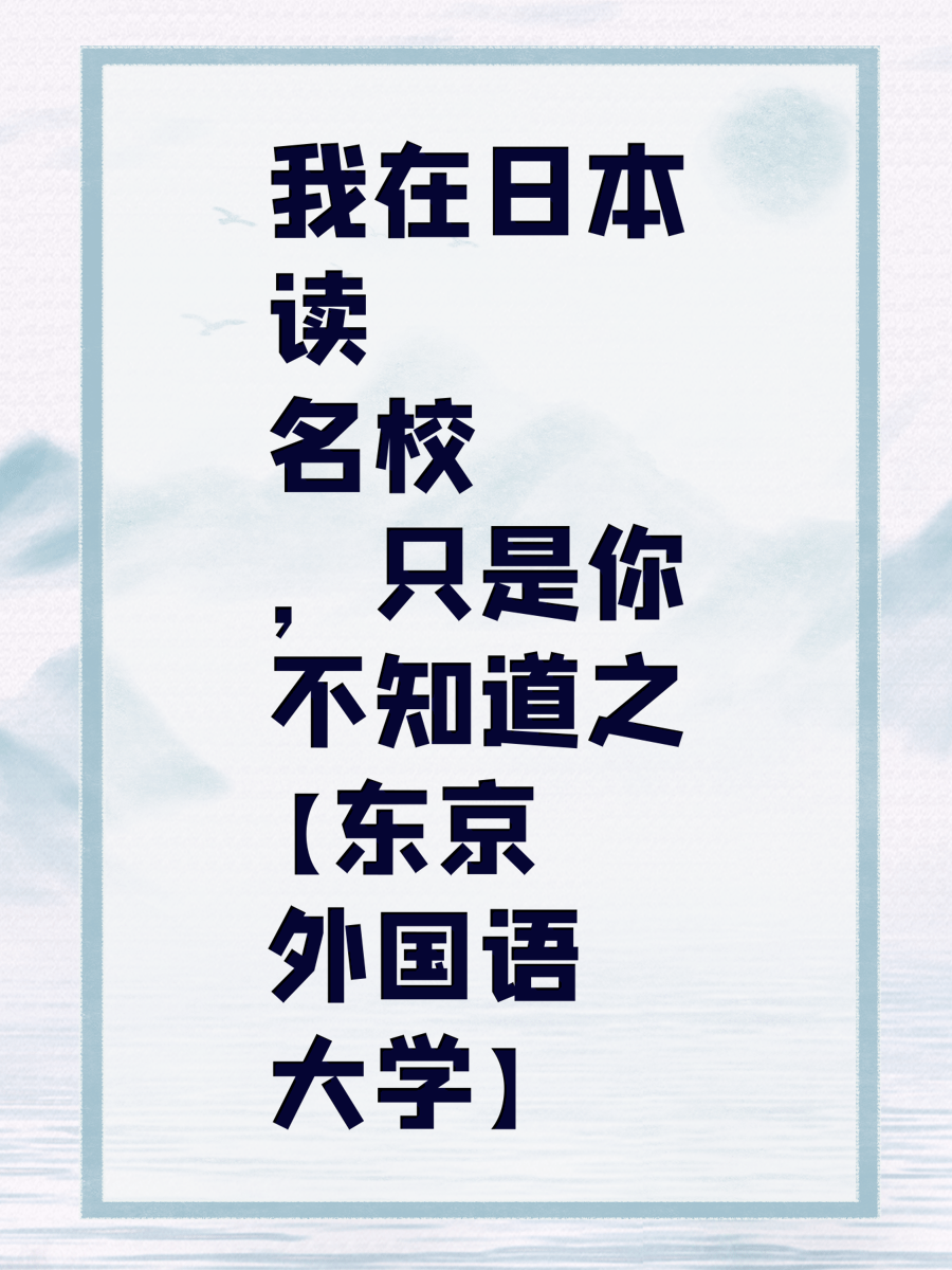 我在日本读名校，只是你不知道之【东京外国语大学】
