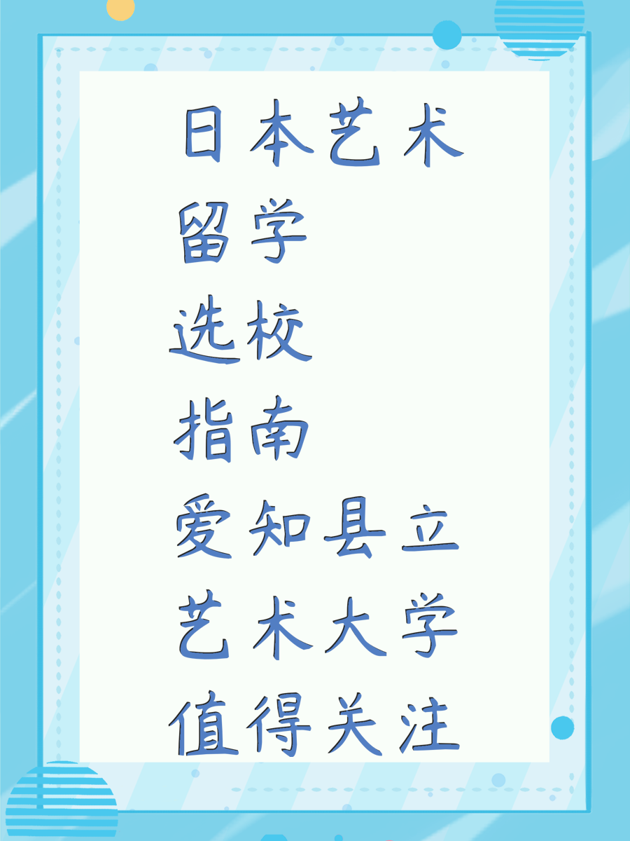 日本艺术留学选校指南 爱知县立艺术大学值得关注