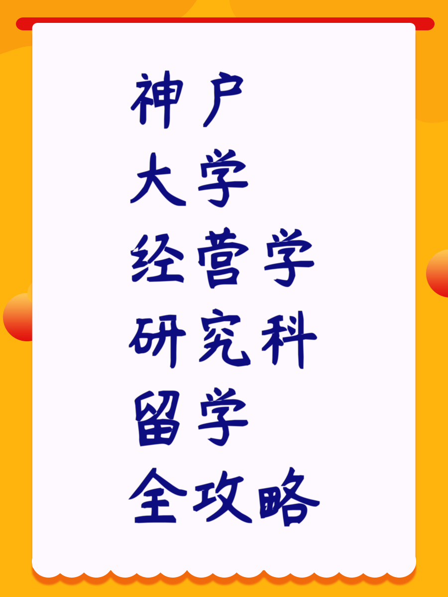 神户大学经营学研究科留学全攻略