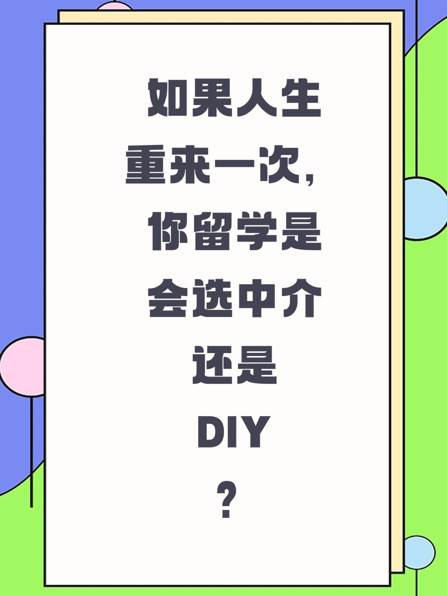 如果人生重来一次，你留学是会选中介还是DIY？
