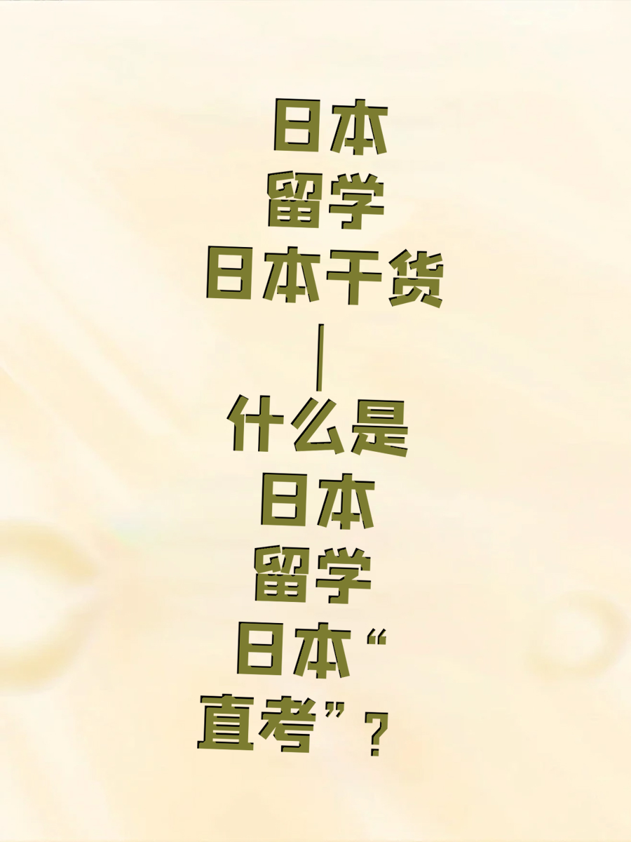 日本留学干货 | 什么是日本留学“直考”