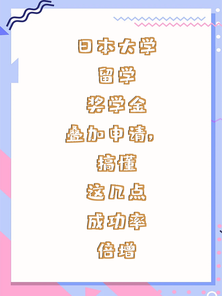 日本大学留学奖学金叠加申请,搞懂这几点成功率倍增