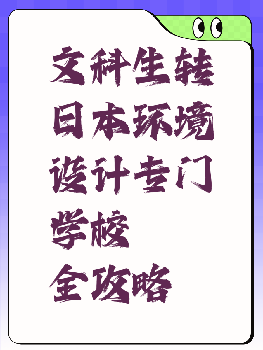 文科生转日本环境设计专门学校全攻略
