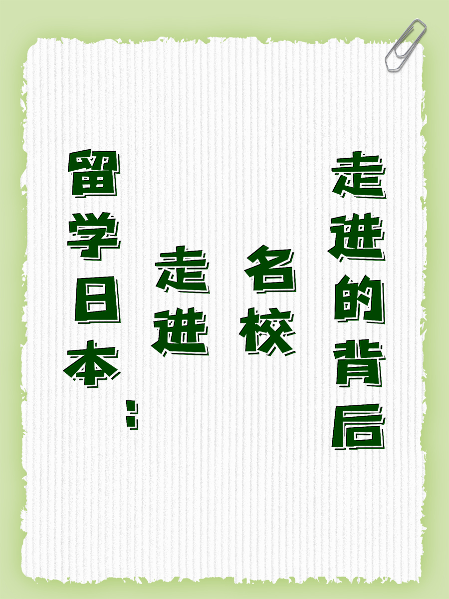留学日本：走进名校的背后