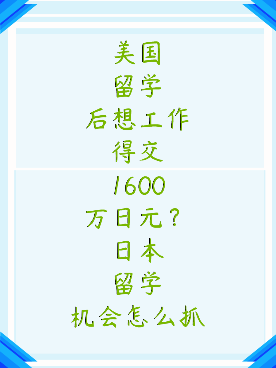 美国留学后想工作得交1600万日元？日本留学机会怎么抓