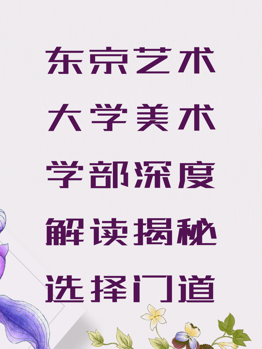 东京艺术大学美术学部深度解读揭秘选择门道