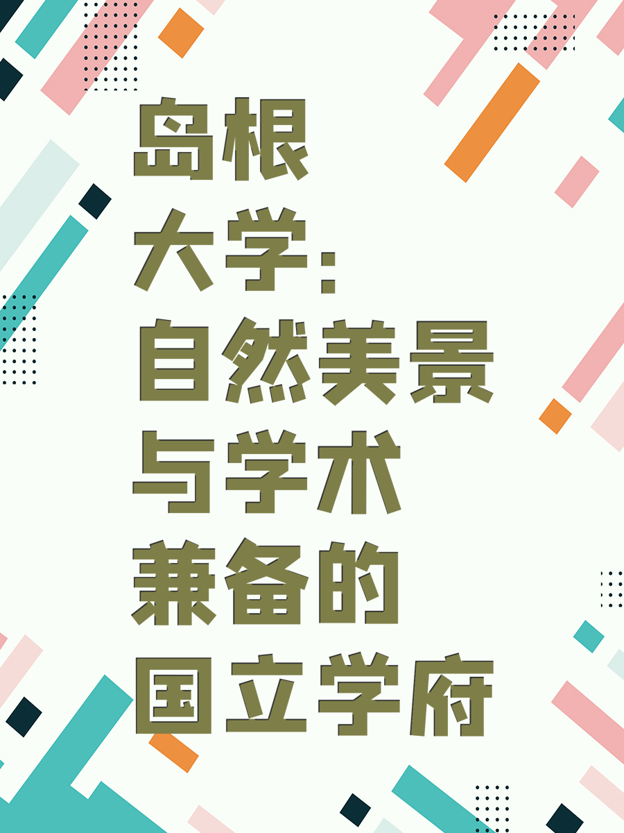 岛根大学：自然美景与学术兼备的国立学府