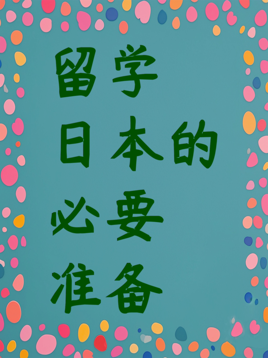 留学日本的必要准备