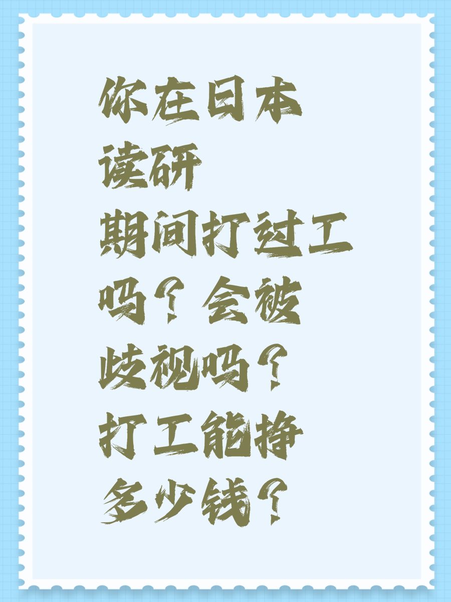 你在日本讀研期間打過工嗎？會(huì)被歧視嗎？打工能掙多少錢？